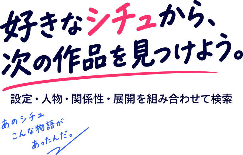 好きなシチュから、次の作品を見つけよう。設定・人物・関係性・展開を組み合わせて検索